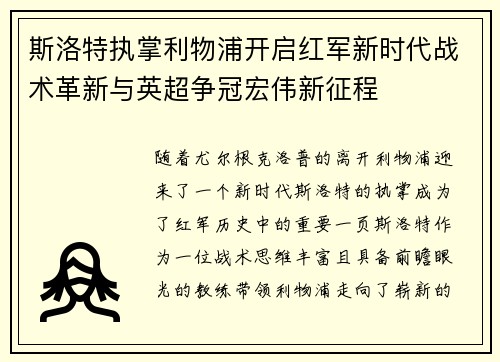 斯洛特执掌利物浦开启红军新时代战术革新与英超争冠宏伟新征程 斯洛特执掌利物浦开启红军新时代战术革新与英超争冠宏伟新征程
