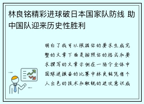 林良铭精彩进球破日本国家队防线 助中国队迎来历史性胜利