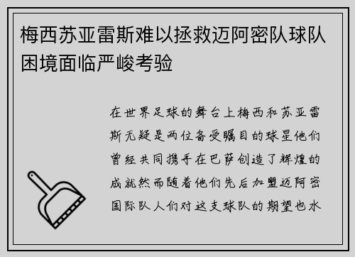 梅西苏亚雷斯难以拯救迈阿密队球队困境面临严峻考验 梅西苏亚雷斯难以拯救迈阿密队球队困境面临严峻考验