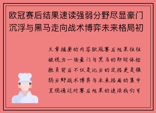 欧冠赛后结果速读强弱分野尽显豪门沉浮与黑马走向战术博弈未来格局初现