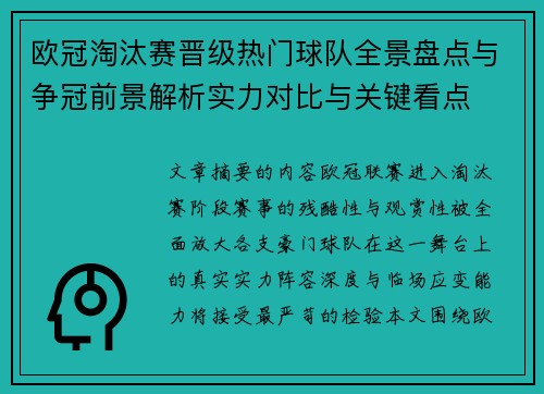 欧冠淘汰赛晋级热门球队全景盘点与争冠前景解析实力对比与关键看点