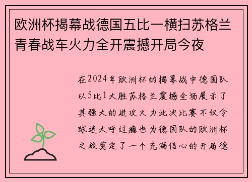 欧洲杯揭幕战德国五比一横扫苏格兰青春战车火力全开震撼开局今夜