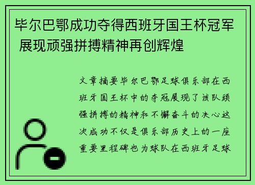 毕尔巴鄂成功夺得西班牙国王杯冠军 展现顽强拼搏精神再创辉煌