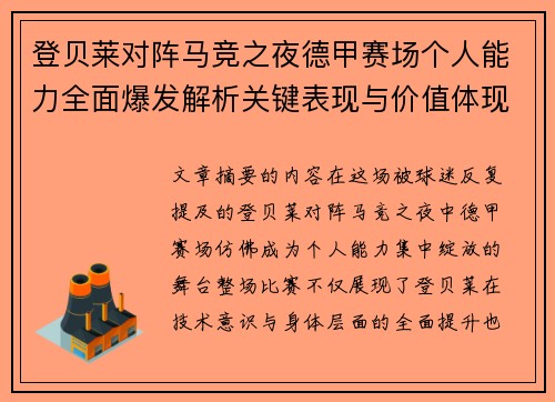 登贝莱对阵马竞之夜德甲赛场个人能力全面爆发解析关键表现与价值体现 登贝莱对阵马竞之夜德甲赛场个人能力全面爆发解析关键表现与价值体现
