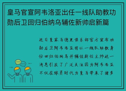 皇马官宣阿韦洛亚出任一线队助教功勋后卫回归伯纳乌辅佐新帅启新篇 皇马官宣阿韦洛亚出任一线队助教功勋后卫回归伯纳乌辅佐新帅启新篇