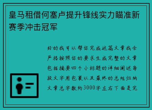 皇马租借何塞卢提升锋线实力瞄准新赛季冲击冠军 皇马租借何塞卢提升锋线实力瞄准新赛季冲击冠军
