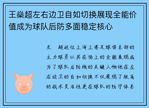 王燊超左右边卫自如切换展现全能价值成为球队后防多面稳定核心