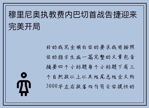 穆里尼奥执教费内巴切首战告捷迎来完美开局 穆里尼奥执教费内巴切首战告捷迎来完美开局