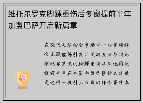 维托尔罗克脚踝重伤后冬窗提前半年加盟巴萨开启新篇章