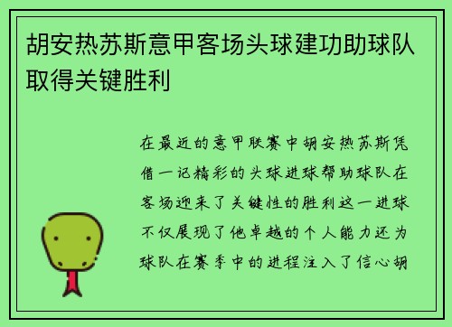 胡安热苏斯意甲客场头球建功助球队取得关键胜利