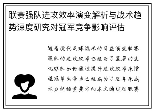 联赛强队进攻效率演变解析与战术趋势深度研究对冠军竞争影响评估