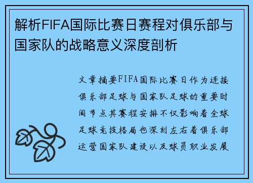 解析FIFA国际比赛日赛程对俱乐部与国家队的战略意义深度剖析 解析FIFA国际比赛日赛程对俱乐部与国家队的战略意义深度剖析