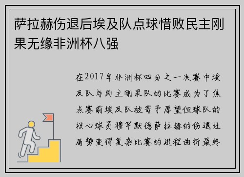 萨拉赫伤退后埃及队点球惜败民主刚果无缘非洲杯八强