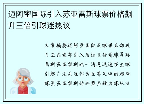 迈阿密国际引入苏亚雷斯球票价格飙升三倍引球迷热议 迈阿密国际引入苏亚雷斯球票价格飙升三倍引球迷热议