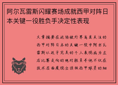 阿尔瓦雷斯闪耀赛场成就西甲对阵日本关键一役胜负手决定性表现 阿尔瓦雷斯闪耀赛场成就西甲对阵日本关键一役胜负手决定性表现