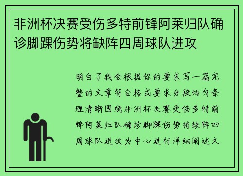 非洲杯决赛受伤多特前锋阿莱归队确诊脚踝伤势将缺阵四周球队进攻
