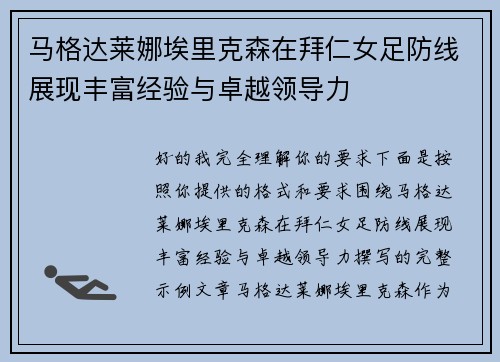 马格达莱娜埃里克森在拜仁女足防线展现丰富经验与卓越领导力 马格达莱娜埃里克森在拜仁女足防线展现丰富经验与卓越领导力