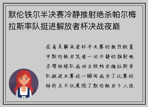 默伦铁尔半决赛冷静推射绝杀帕尔梅拉斯率队挺进解放者杯决战夜巅