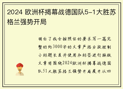 2024 欧洲杯揭幕战德国队5-1大胜苏格兰强势开局 2024 欧洲杯揭幕战德国队5-1大胜苏格兰强势开局