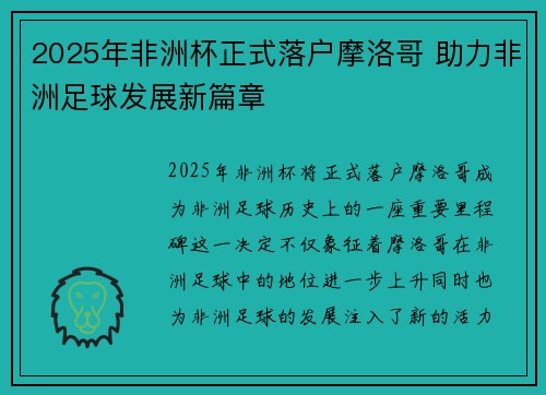 2025年非洲杯正式落户摩洛哥 助力非洲足球发展新篇章 2025年非洲杯正式落户摩洛哥 助力非洲足球发展新篇章