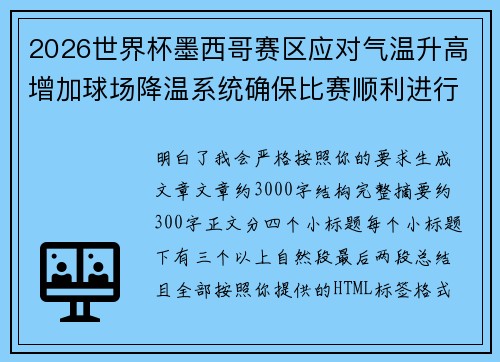 2026世界杯墨西哥赛区应对气温升高增加球场降温系统确保比赛顺利进行 2026世界杯墨西哥赛区应对气温升高增加球场降温系统确保比赛顺利进行