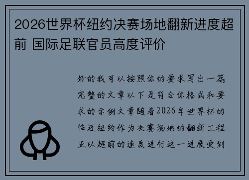 2026世界杯纽约决赛场地翻新进度超前 国际足联官员高度评价 2026世界杯纽约决赛场地翻新进度超前 国际足联官员高度评价