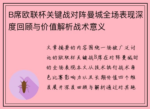 B席欧联杯关键战对阵曼城全场表现深度回顾与价值解析战术意义
