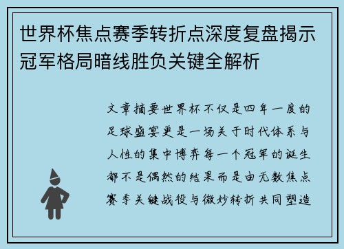 世界杯焦点赛季转折点深度复盘揭示冠军格局暗线胜负关键全解析 世界杯焦点赛季转折点深度复盘揭示冠军格局暗线胜负关键全解析