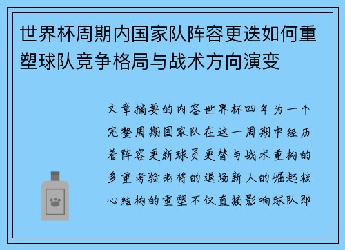 世界杯周期内国家队阵容更迭如何重塑球队竞争格局与战术方向演变 世界杯周期内国家队阵容更迭如何重塑球队竞争格局与战术方向演变