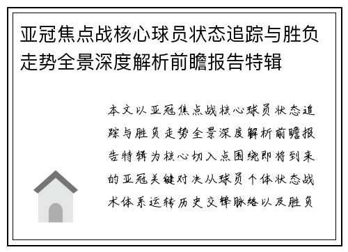 亚冠焦点战核心球员状态追踪与胜负走势全景深度解析前瞻报告特辑 亚冠焦点战核心球员状态追踪与胜负走势全景深度解析前瞻报告特辑