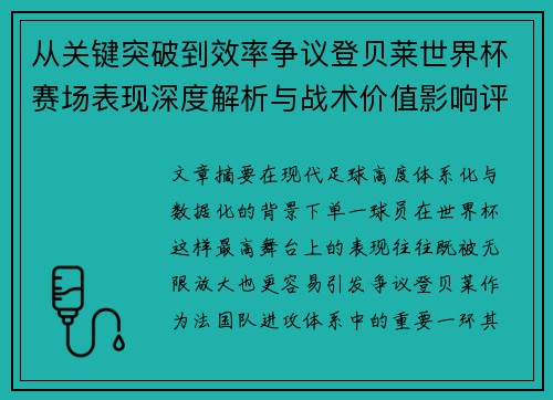 从关键突破到效率争议登贝莱世界杯赛场表现深度解析与战术价值影响评估