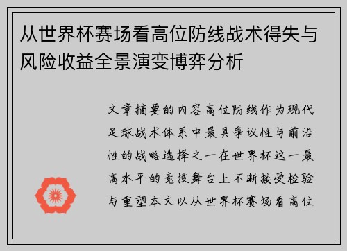 从世界杯赛场看高位防线战术得失与风险收益全景演变博弈分析