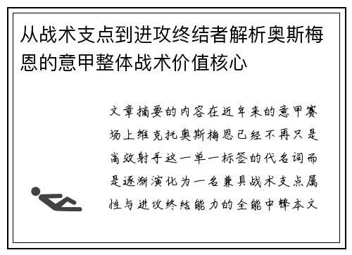 从战术支点到进攻终结者解析奥斯梅恩的意甲整体战术价值核心
