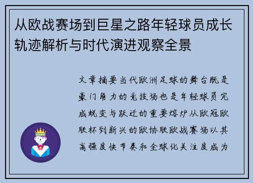 从欧战赛场到巨星之路年轻球员成长轨迹解析与时代演进观察全景