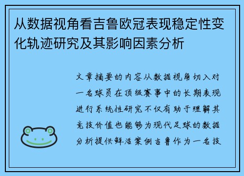 从数据视角看吉鲁欧冠表现稳定性变化轨迹研究及其影响因素分析