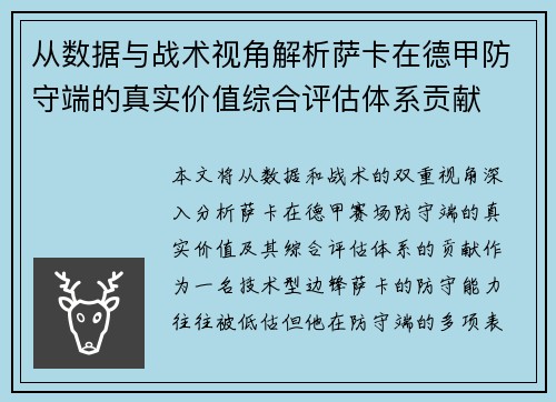 从数据与战术视角解析萨卡在德甲防守端的真实价值综合评估体系贡献