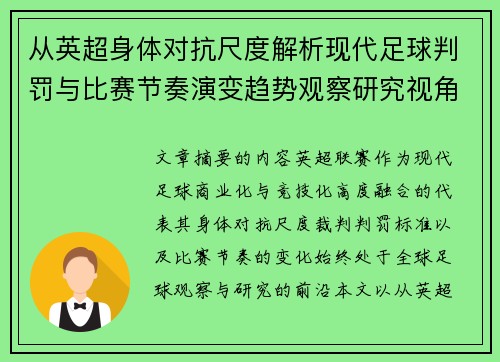 从英超身体对抗尺度解析现代足球判罚与比赛节奏演变趋势观察研究视角