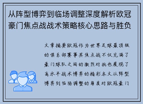 从阵型博弈到临场调整深度解析欧冠豪门焦点战战术策略核心思路与胜负关键