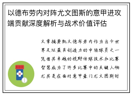 以德布劳内对阵尤文图斯的意甲进攻端贡献深度解析与战术价值评估