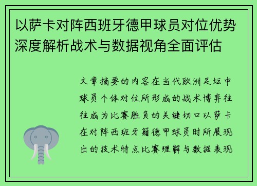 以萨卡对阵西班牙德甲球员对位优势深度解析战术与数据视角全面评估 以萨卡对阵西班牙德甲球员对位优势深度解析战术与数据视角全面评估