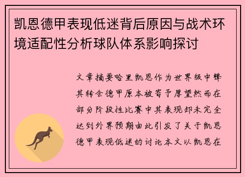 凯恩德甲表现低迷背后原因与战术环境适配性分析球队体系影响探讨 凯恩德甲表现低迷背后原因与战术环境适配性分析球队体系影响探讨