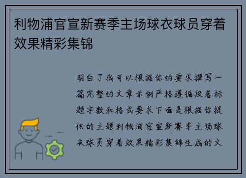 利物浦官宣新赛季主场球衣球员穿着效果精彩集锦