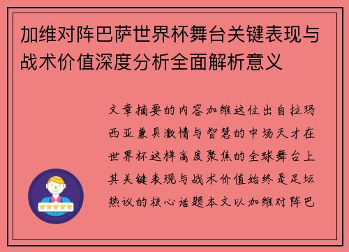 加维对阵巴萨世界杯舞台关键表现与战术价值深度分析全面解析意义 加维对阵巴萨世界杯舞台关键表现与战术价值深度分析全面解析意义