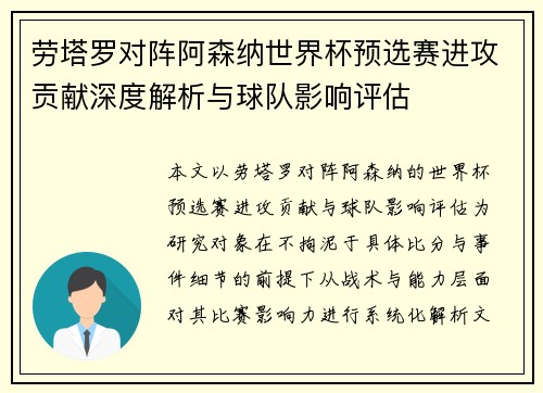 劳塔罗对阵阿森纳世界杯预选赛进攻贡献深度解析与球队影响评估 劳塔罗对阵阿森纳世界杯预选赛进攻贡献深度解析与球队影响评估