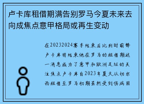 卢卡库租借期满告别罗马今夏未来去向成焦点意甲格局或再生变动 卢卡库租借期满告别罗马今夏未来去向成焦点意甲格局或再生变动