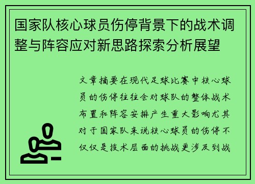 国家队核心球员伤停背景下的战术调整与阵容应对新思路探索分析展望 国家队核心球员伤停背景下的战术调整与阵容应对新思路探索分析展望