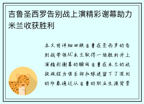吉鲁圣西罗告别战上演精彩谢幕助力米兰收获胜利