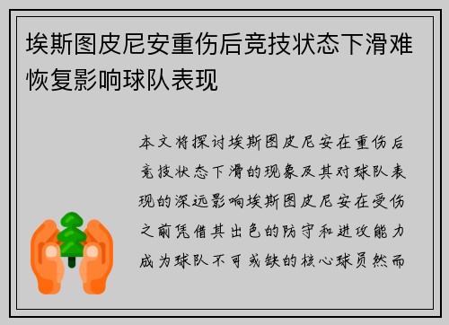 埃斯图皮尼安重伤后竞技状态下滑难恢复影响球队表现