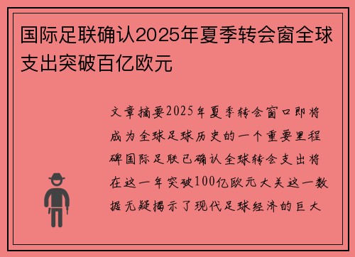 国际足联确认2025年夏季转会窗全球支出突破百亿欧元 国际足联确认2025年夏季转会窗全球支出突破百亿欧元