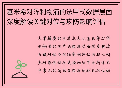 基米希对阵利物浦的法甲式数据层面深度解读关键对位与攻防影响评估 基米希对阵利物浦的法甲式数据层面深度解读关键对位与攻防影响评估